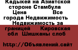 Кадыкей на Азиатской стороне Стамбула. › Цена ­ 115 000 - Все города Недвижимость » Недвижимость за границей   . Кировская обл.,Шишканы слоб.